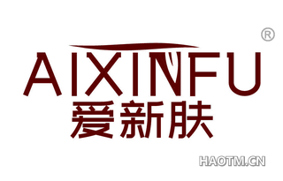 爱新肤 AIXINFU