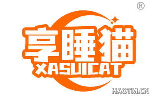 享睡猫 XASUICAT