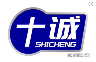 十诚 SHICHENG