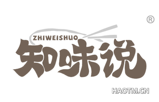 知味说 ZHIWEISHUO