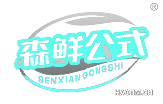 森鲜公式 SENXIANGONGSHI