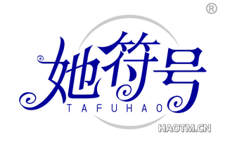 她符号 TAFUHAO