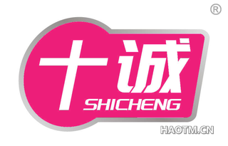 十诚 SHICHENG