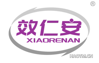 效仁安 XIAORENAN