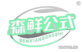 森鲜公式 SENXIANGONGSHI