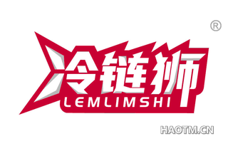 冷链狮 LEMLIMSHI