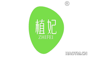 植妃 ZHIFEI