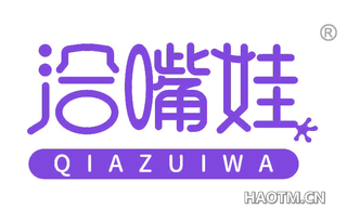 洽嘴娃 QIAZUIWA