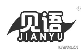 见语 JIANYU