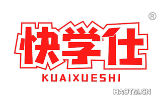 快学仕 KUAIXUESHI