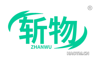 斩物 ZHANWU