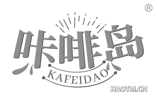 咔啡岛 KAFEIDAO