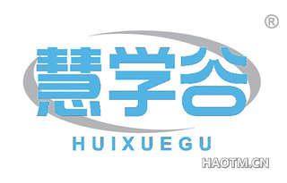 慧学谷 HUIXUEGU