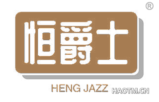 恒爵士 HENG JAZZ