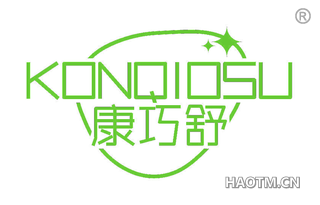 康巧舒 KONQIOSU