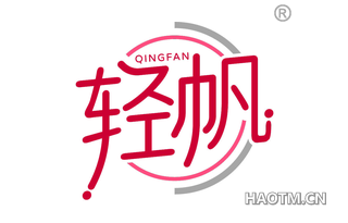 轻帆 QINGFAN