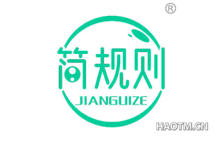 简规则 JIANGUIZE