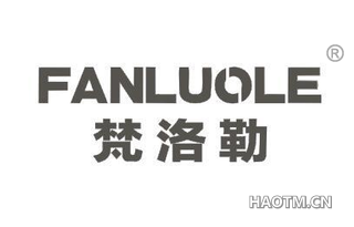 梵洛勒 FANLUOLE