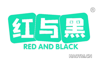 红与黑 RED AND BLACK