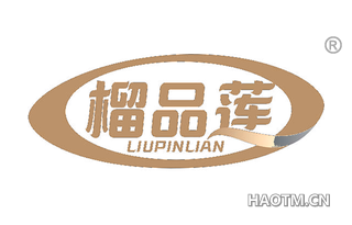 榴品莲 LIUPINLIAN