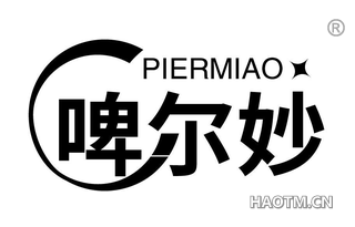 啤尔妙 PIERMIAO