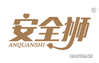 安全狮 ANQUANSHI