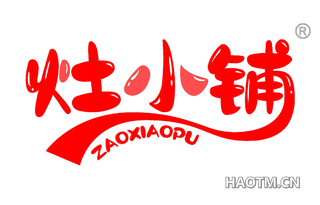 灶小铺 ZAOXIAOPU