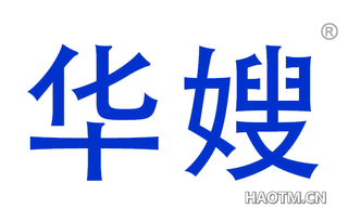 华嫂 