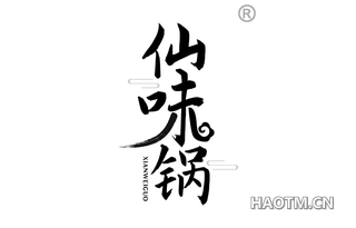 仙味锅 XIANWEIGUO