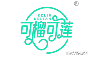 可榴可莲 KELIUKELIAN