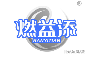 燃益添 RANYITIAN