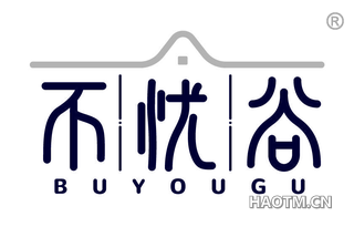 不忧谷 BUYOUGU