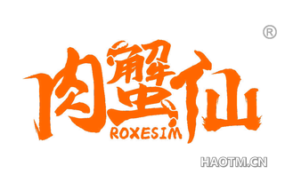 肉蟹仙 ROXESIM