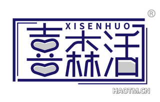 喜森活 XISENHUO