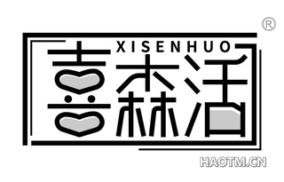 喜森活 XISENHUO