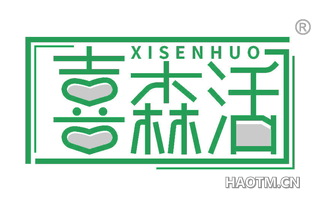 喜森活 XISENHUO