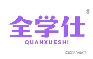 全学仕 QUANXUESHI