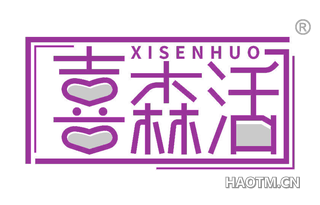 喜森活 XISENHUO