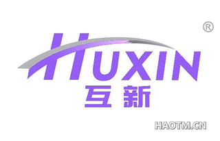 互新 HUXIN