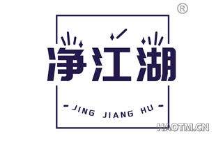 净江湖 JING JIANG HU
