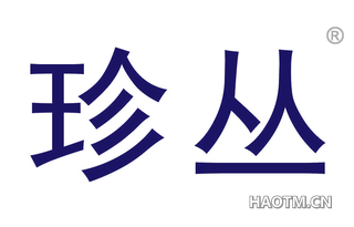 珍丛 