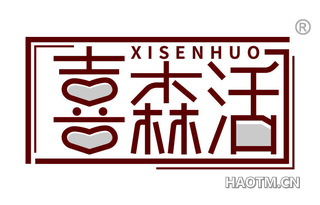 喜森活 XISENHUO