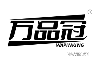 万品冠 WAPINKING