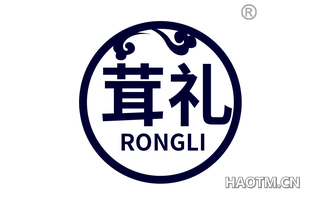 茸礼 RONGLI