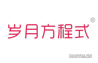 岁月方程式 