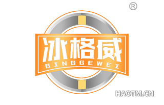 冰格威 BINGGEWEI