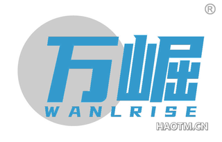 万崛 WANLRISE