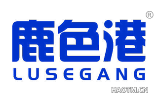 鹿色港 LUSEGANG