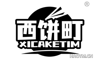 西饼町 XICAKETIM