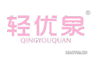 轻优泉 QINGYOUQUAN
